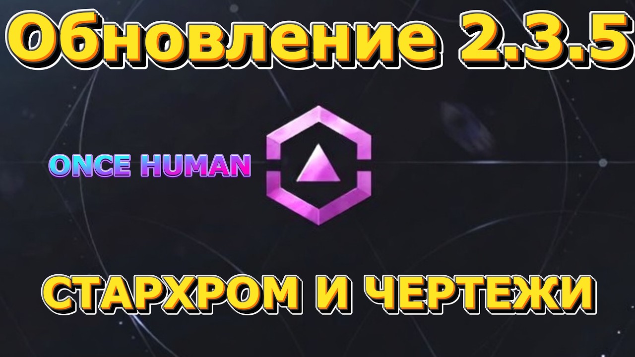 Once Human: Обновление 2.3.5 &mdash; Новая система Starchrom!