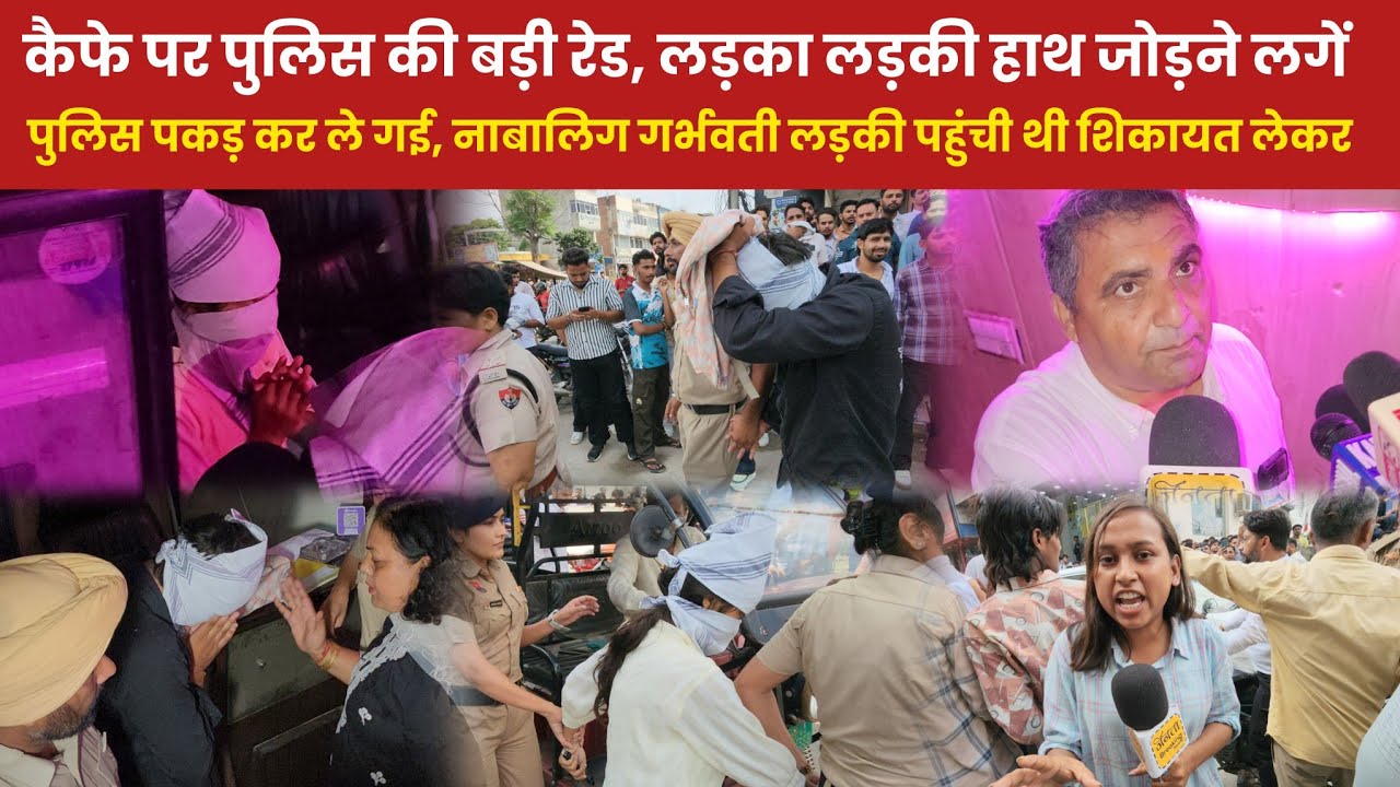कैफे पर पुलिस की बड़ी रेड, लड़का लड़की हाथ जोड़ने लगें,पुलिस पकड़ कर ले गई, ना बालिग ग र्भ वती लड़की