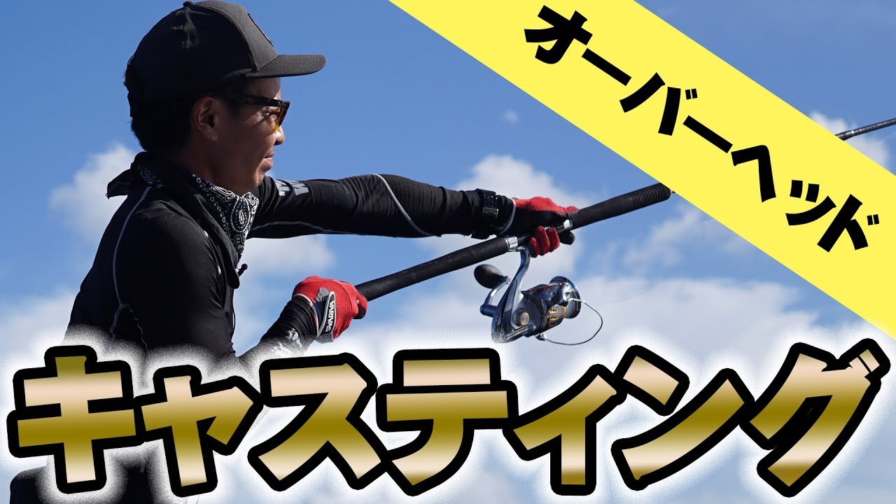 キャスティング【ルアーの投げ方】