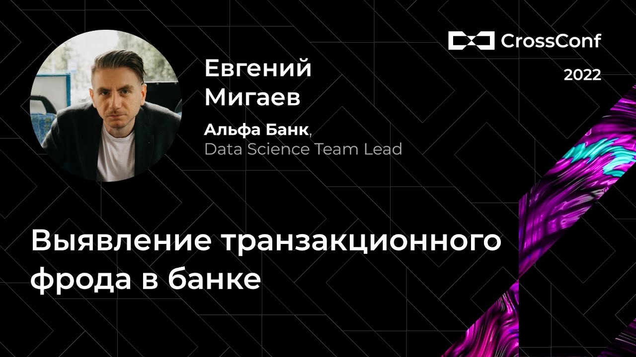 Выявление транзакционного фрода в банке // Евгений Мигаев, Альфа Банк