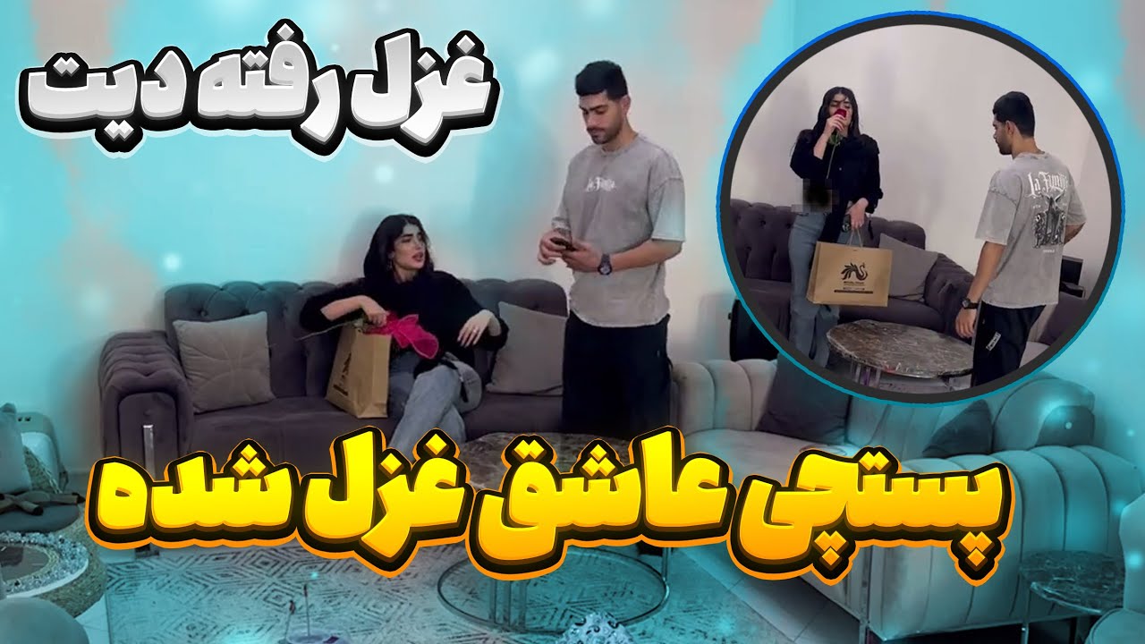 برای غزل گل فرستادن 😳 مهیار مچشو گرفت