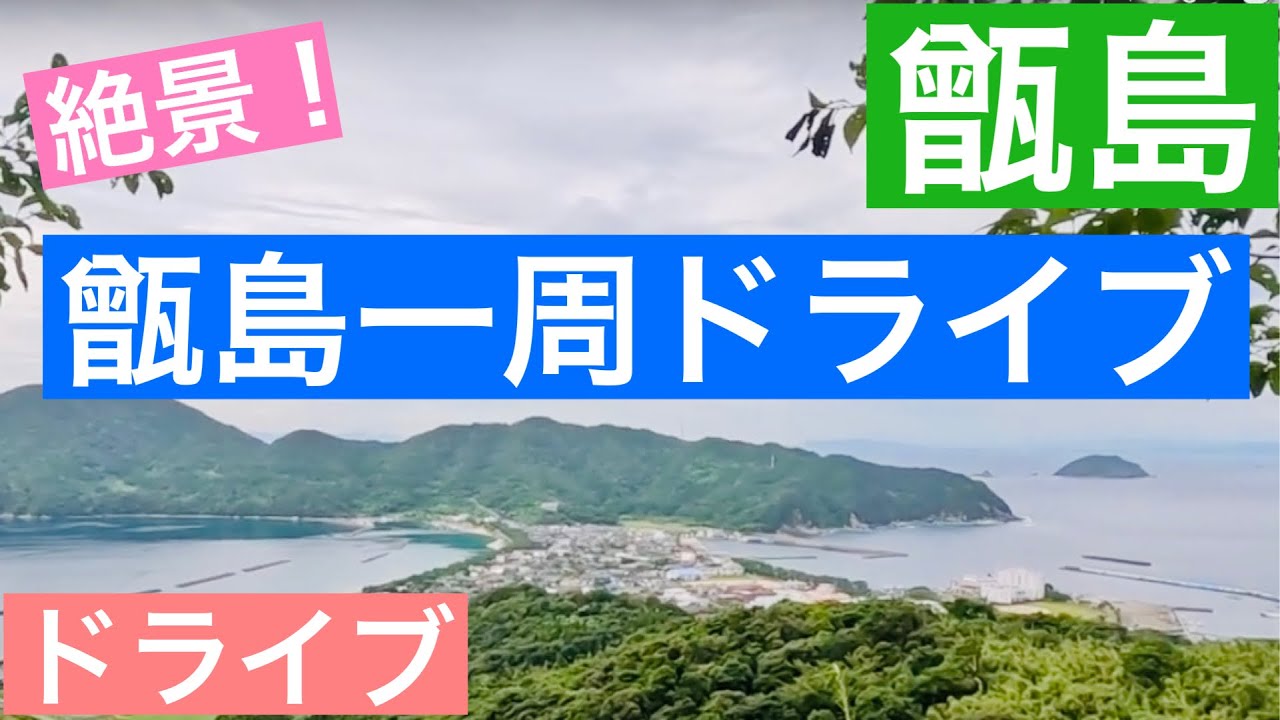絶景！甑島一周ドライブ/下甑島・長浜からスタート！/鹿児島県の旅