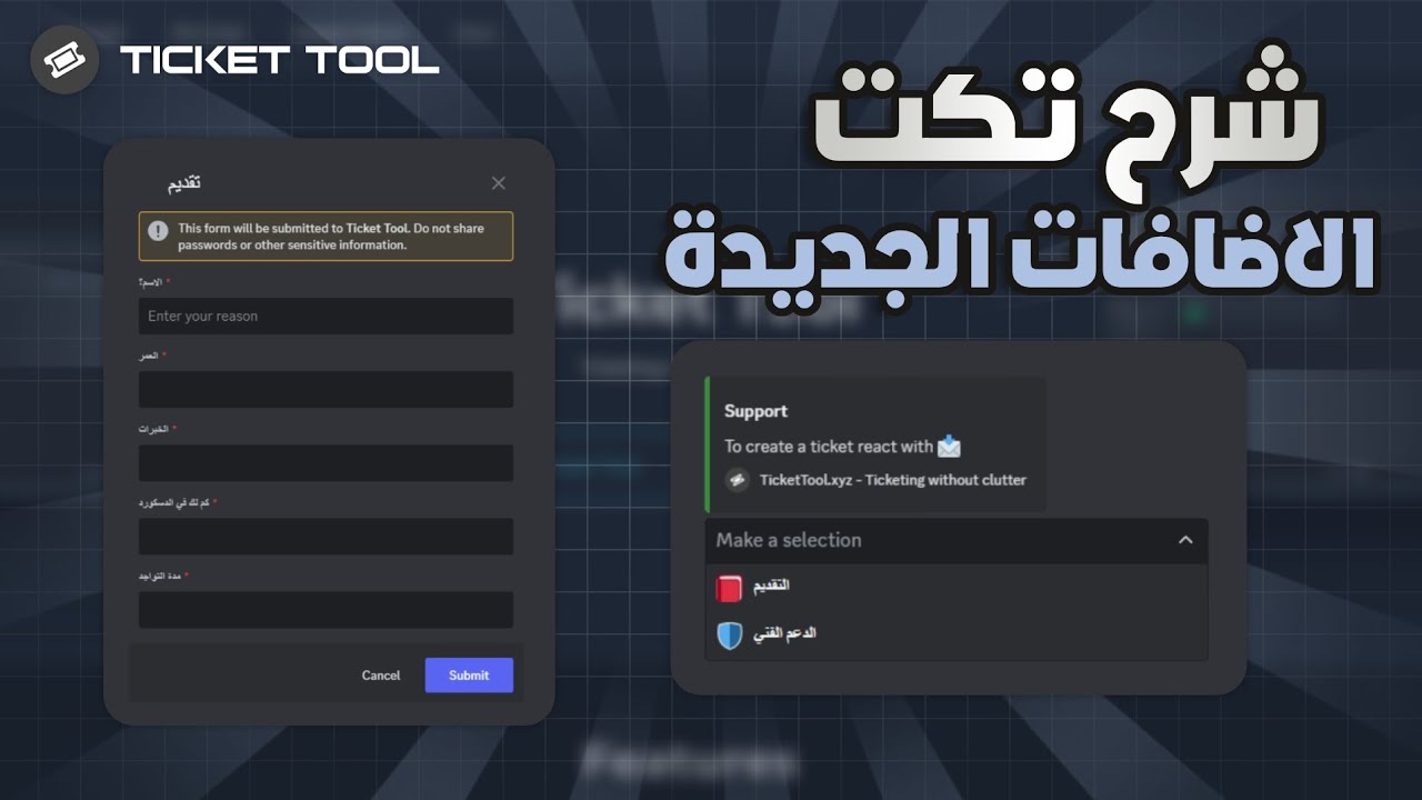 شرح تكت تول الاضافات الجديده والافضل ✨️ !! Ticket Tool
