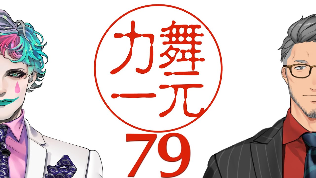 【にじさんじ】ラジオ「舞元力一」#79【舞元啓介/ジョー・力一】