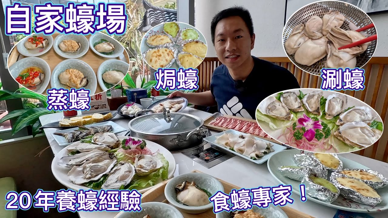 自家蠔場🦪食蠔專門店🤩台山大山蠔🦪涮蠔🦪蒸蠔🦪焗蠔｜多種食法，啖啖超肥美，食得過癮、文昌雞椰子湯！