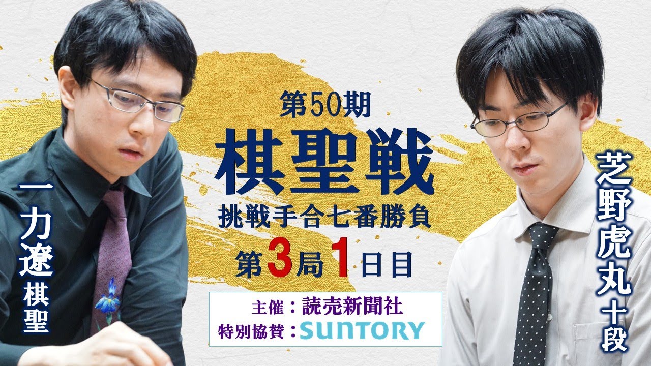 【第3局1日目】第50期棋聖戦挑戦手合七番勝負【一力遼棋聖(1勝)－芝野虎丸十段(1勝)】