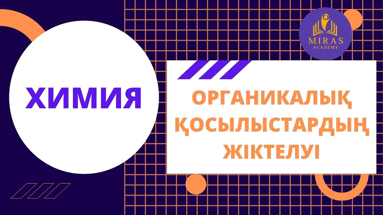 Химия| Органикалық қосылыстардың жіктелуі| ҰБТ сабаұтары