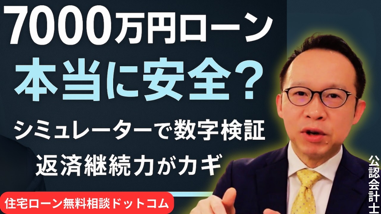 年収1100万円・7000万円ローンは安全？住宅ローンをシミュレーターで数字検証【返済継続力】