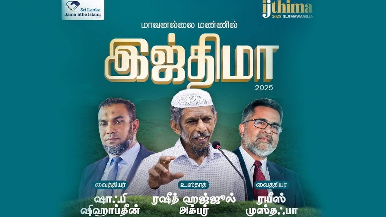 SLJI இஜ்திமா 2025 | Hajjul Akba- ஹைர உம்மத்தின் அடையாளங்கள் ISLAMIC TAMIL BAYAN SRILANKA