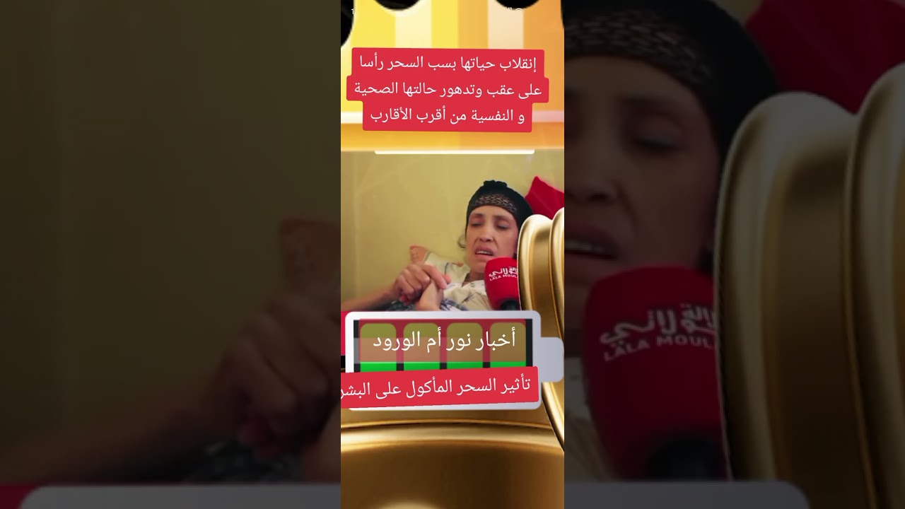 تأثير السحر المأكول على البشر ،ومعاناة السيدة من السحر من أقرب الناس وهي في سن الزهور 
