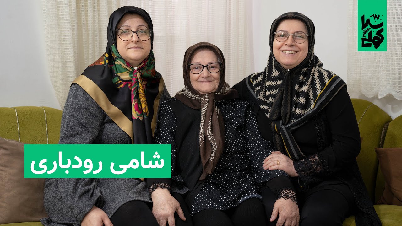 Shami Rudbari  شامی رودباری