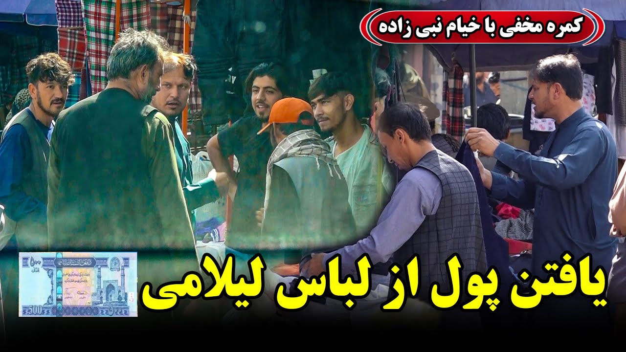 Hidden Camera: Finding money from second hand clothes 🤣/🤣 کمره مخفی: یافتن پول از لباس لیلامی