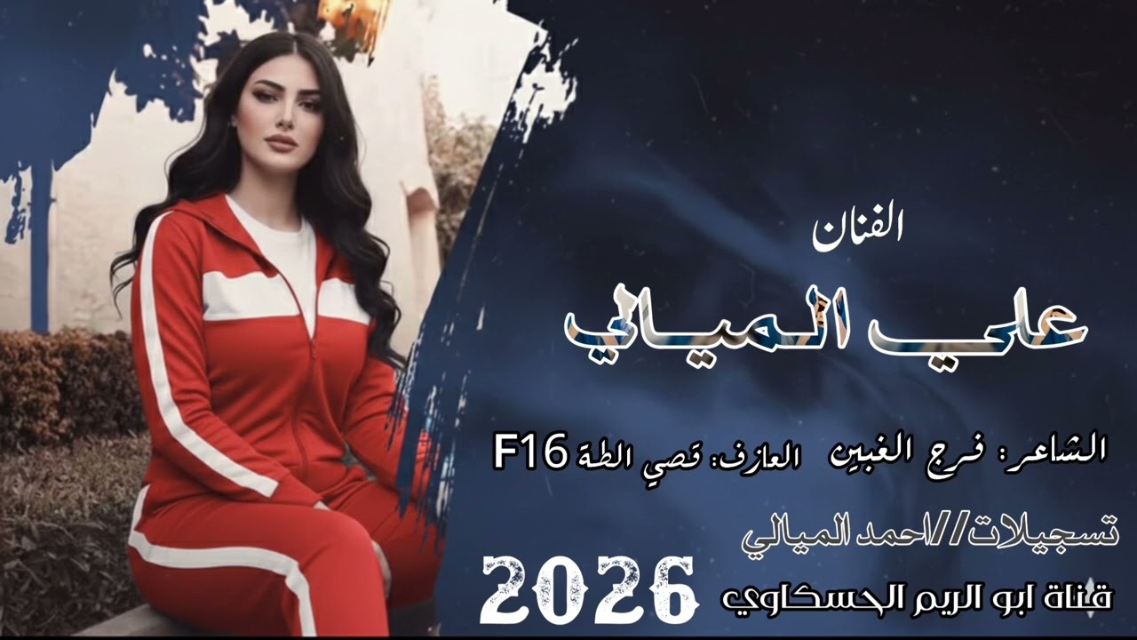 شيخاني خرافية نار 🔥#ترند_الجزيرة الفنان : علي الميالي   / والشاعر: فرج الغبين / المايسترو قصي الطة 