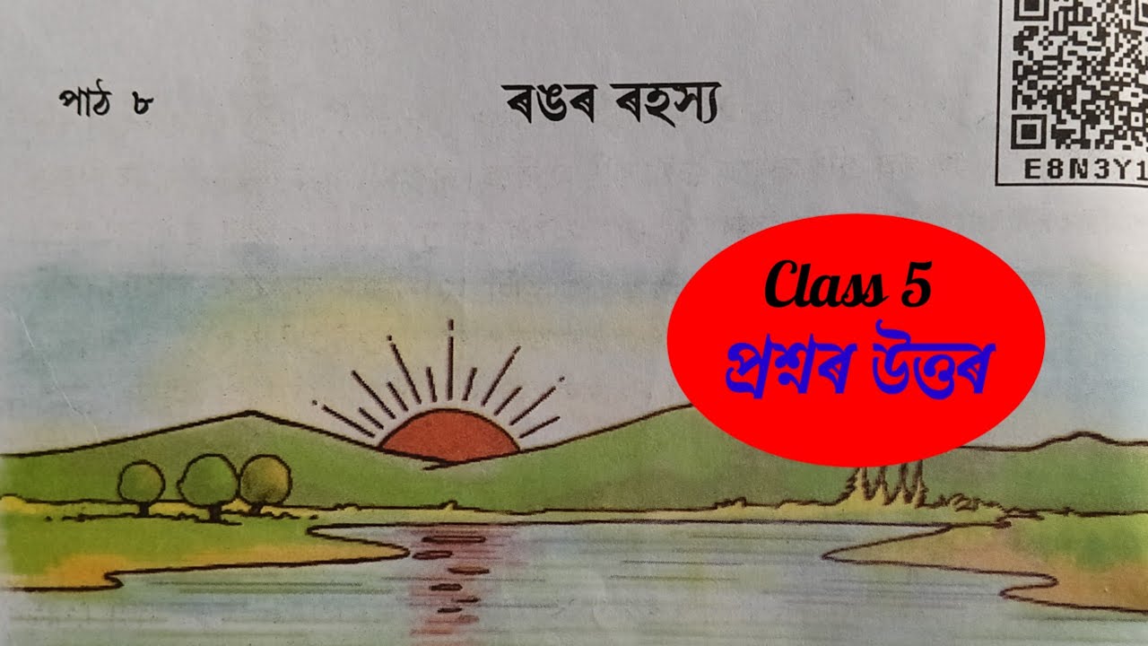 Class 5 | ৰঙৰ ৰহস্য | class 5 Assamese Chapter 8 | Class 5 Assamese Lesson 8 question answer| E8N3Y1