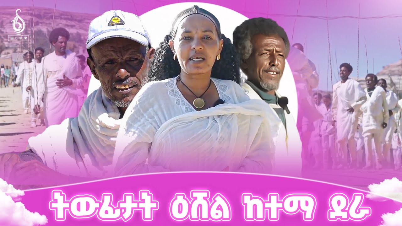 TBS TV| ትውፊታት ዕሸል ከተማ ደራ | ኣከባብራ በዓል ኣብ ከተማ ደራ