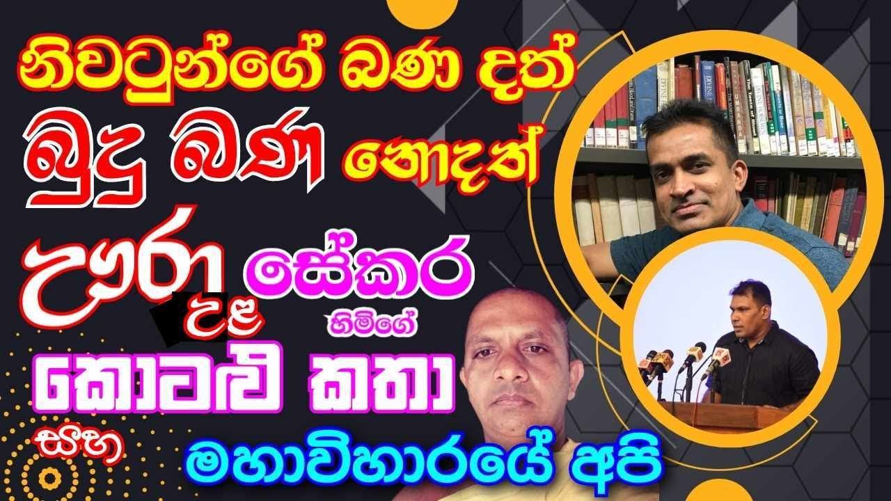 බුද්ධවචනය විකෘති කරන නිර්මාංසික නිගණ්ඨයා-1