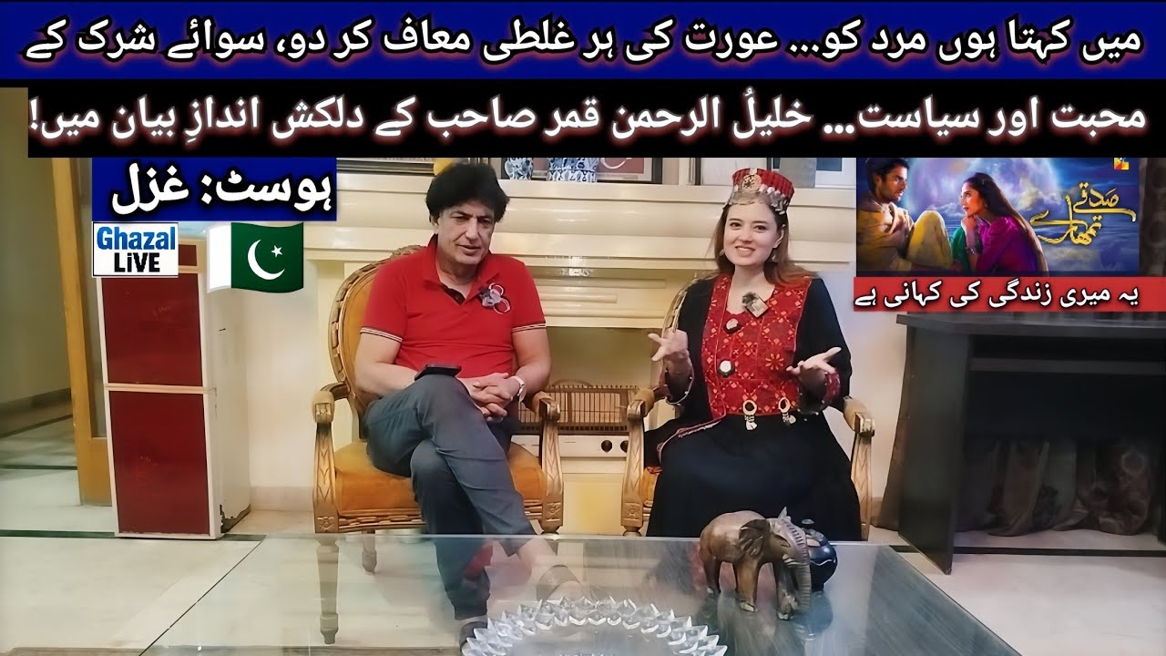Love, Power & Truth — An Unfiltered Conversation | Khalil-ur-Rehman Qamar Exclusive with GhazaL 