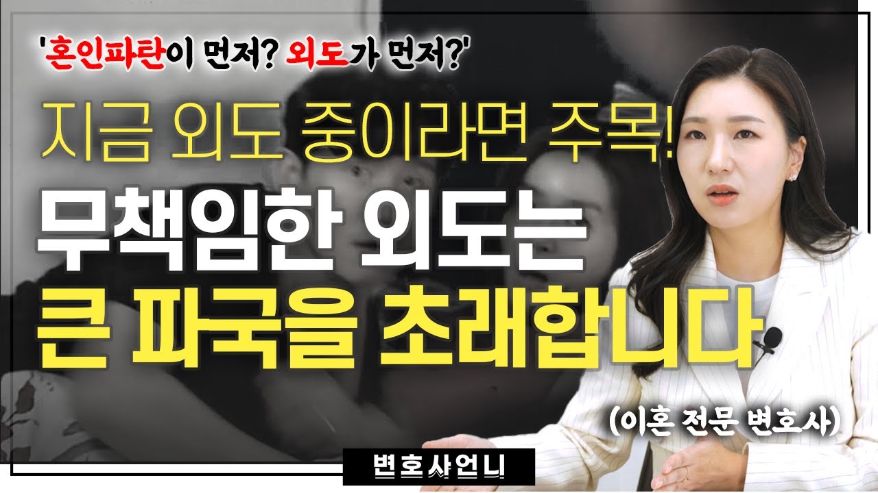 혼인파탄이 먼저냐? 외도가 먼저냐? 혼인파탄과 외도의 선후관계 | 이혼전문변호사 박은주