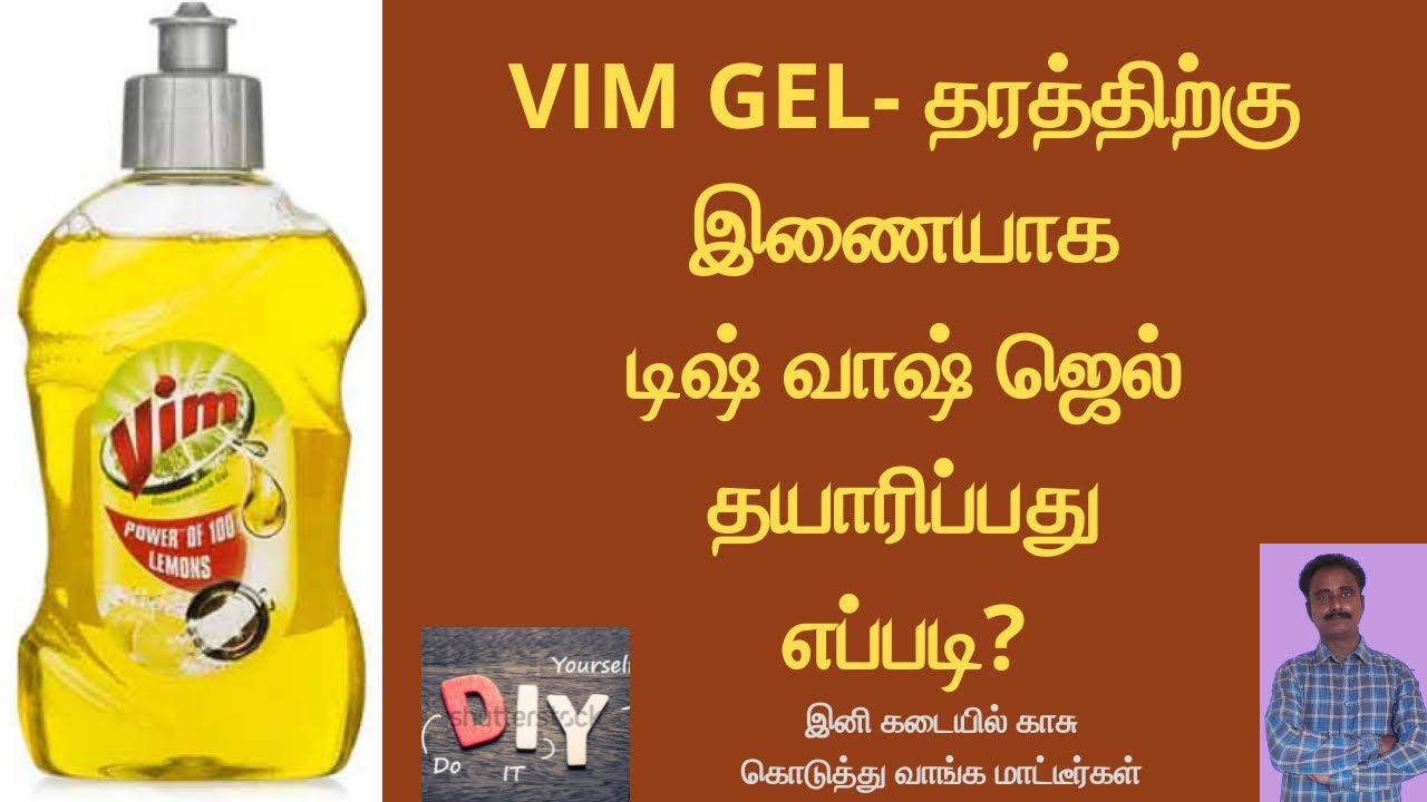 VIM GEL- தரத்திற்கு இணையாக  டிஷ் வாஷ் ஜெல்  தயாரிப்பது எப்படி?