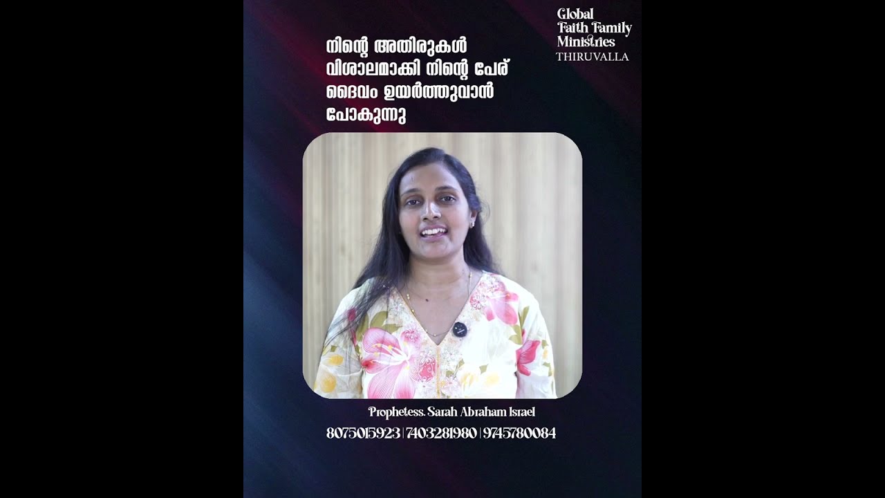 നിന്റെ അതിരുകൾ വിശാലമാക്കി നിന്റെ പേര് ദൈവം ഉയർത്തുവാൻ പോകുന്നു | Prophetess. Sarah Abraham Israel