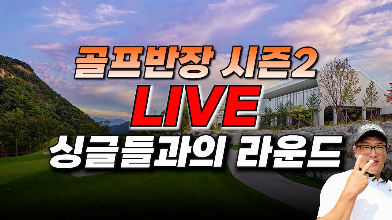 (전반)골프반장LIVE 돌아왔습니다. 싱글골퍼들의 대결 누가 과연 꼴등할지 ...#골프#김홍택우승#성문안cc