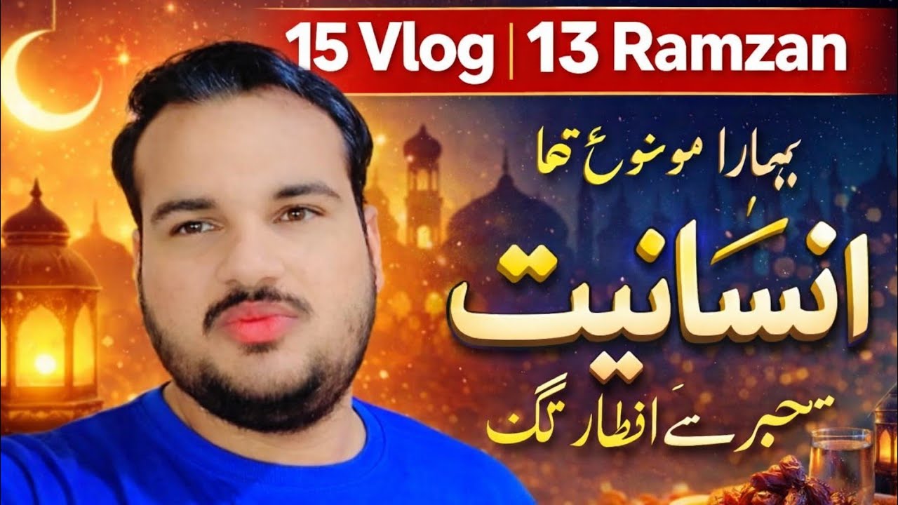 15 Vlog 👍 | 13 Ramzan ♥️ | Hamara Mouzu Insaniyat | Sehar Se Iftar Tak Rozana Zindagi 🥀