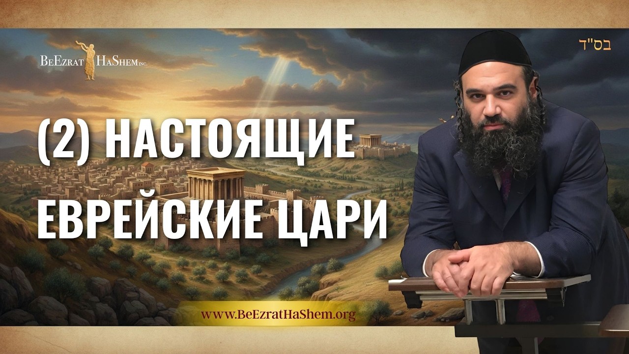 Настоящие еврейские цари 2 - Муссар Пиркей Авот