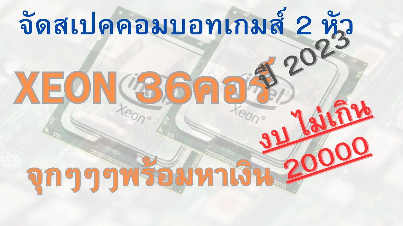 ประกอบ On Sheet (EP6) แนะนำ!! สเปคคอมพิวเตอร์บอทเกมส์หาเงินโดยเฉพาะ X99  36คอร์จุกๆ