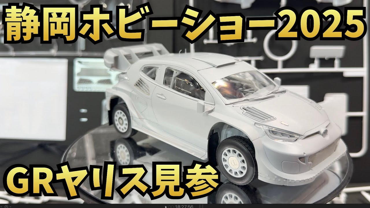 静岡ホビーショー2025　GRヤリス　プレリュード　中国の第６世代戦闘機　ボルボFH　787B YZR-M1 　楽プラZ　NSR50　おだてぶた　コブラエアーバイク　ファッティー　ドラグナー１