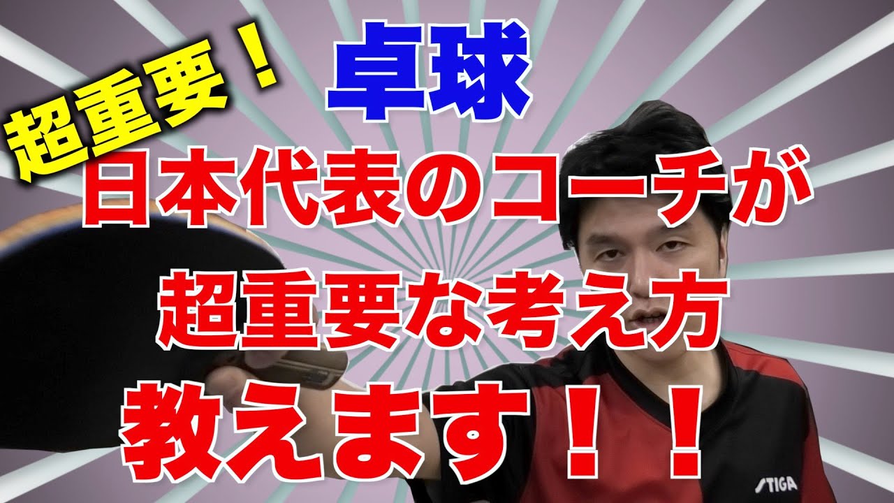【卓球】卓球の本質　これが解ると全てのボールタッチが理解できる！