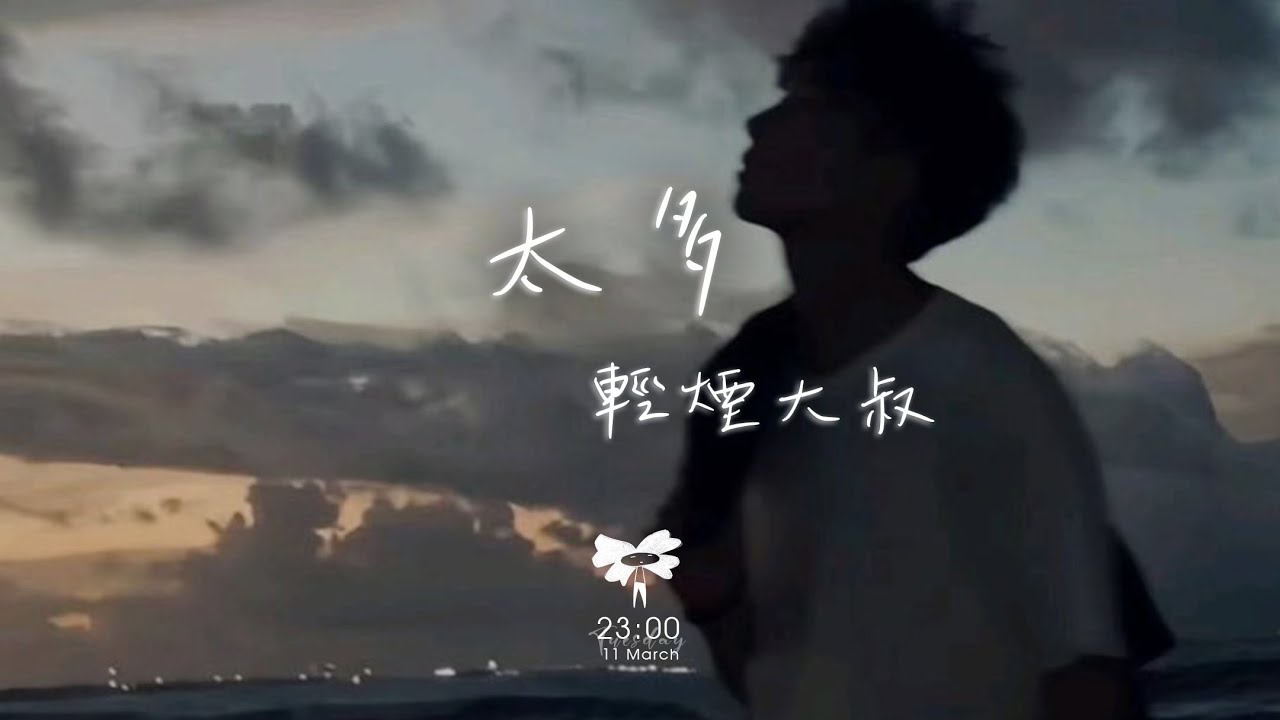 輕煙大叔 - 太多「太多的借口太多的理由 別再問我難過時候怎麼過」【動態歌詞】♪