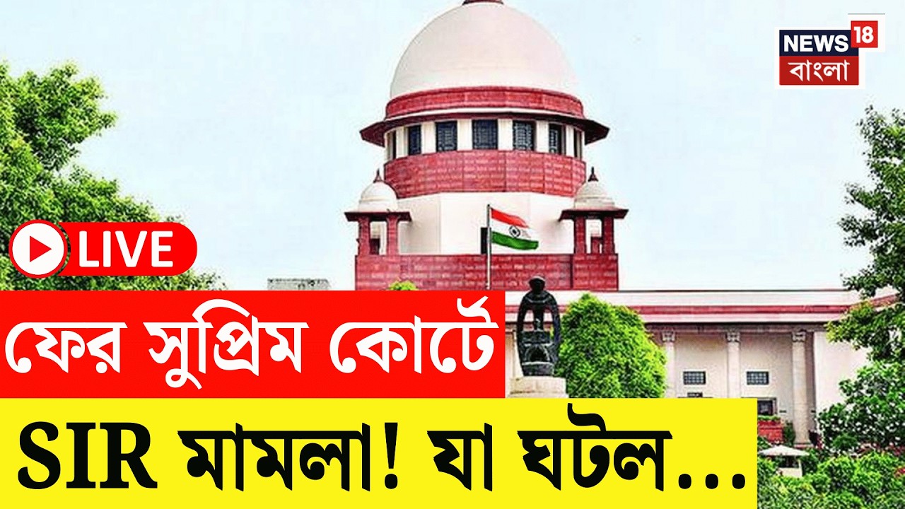 WB SIR News Live | বাংলার SIR মামলায় নতুন মোড়, Supreme Court এ যা ঘটল !।Bangla News