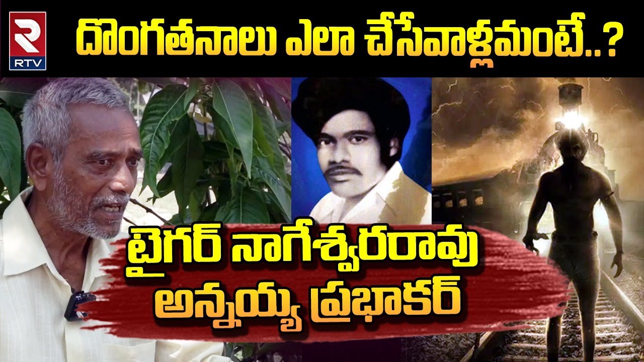 Stuartpuram Tiger Nageswara Rao Real Story : దొంగతనాలు ఎలా చేసేవాళ్లమంటే..? | RTV Live