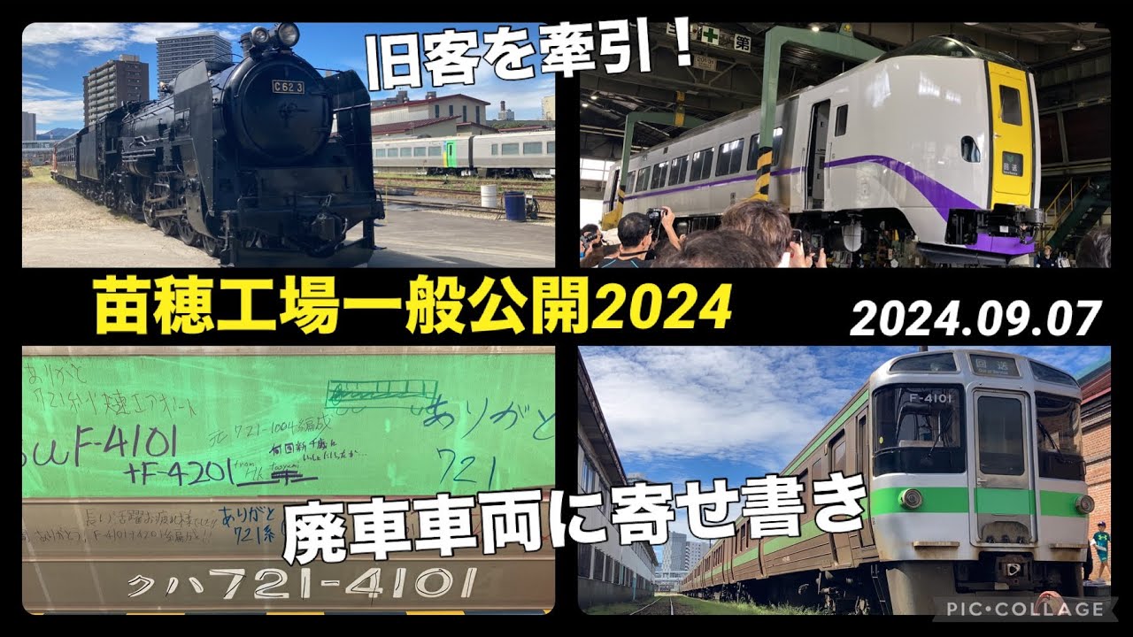 【9/7苗穂工場一般公開】苗穂工場の一般公開に行ってきた！ 廃車721系F-4101/4201編成に寄せ書き・C62が旧型客車を牽引etc. 2024/09/07