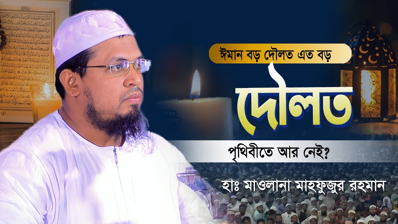 ঈমান বড় দামী জিনিস ঈমানের মত দামী জিনিস পৃথিবীতে আর নাই | মাওলানা মাহফুজুর রহমান আল-জাবেরী