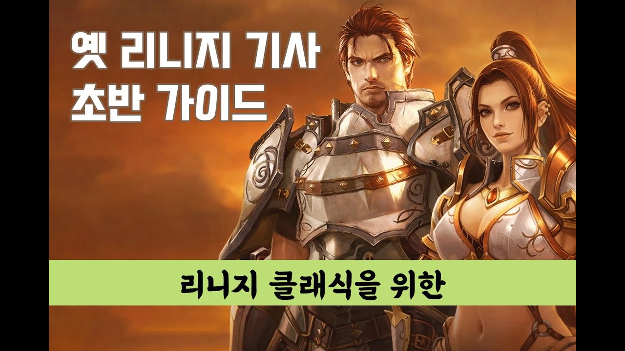 옛날 리니지 클래스별 초반 가이드 기사