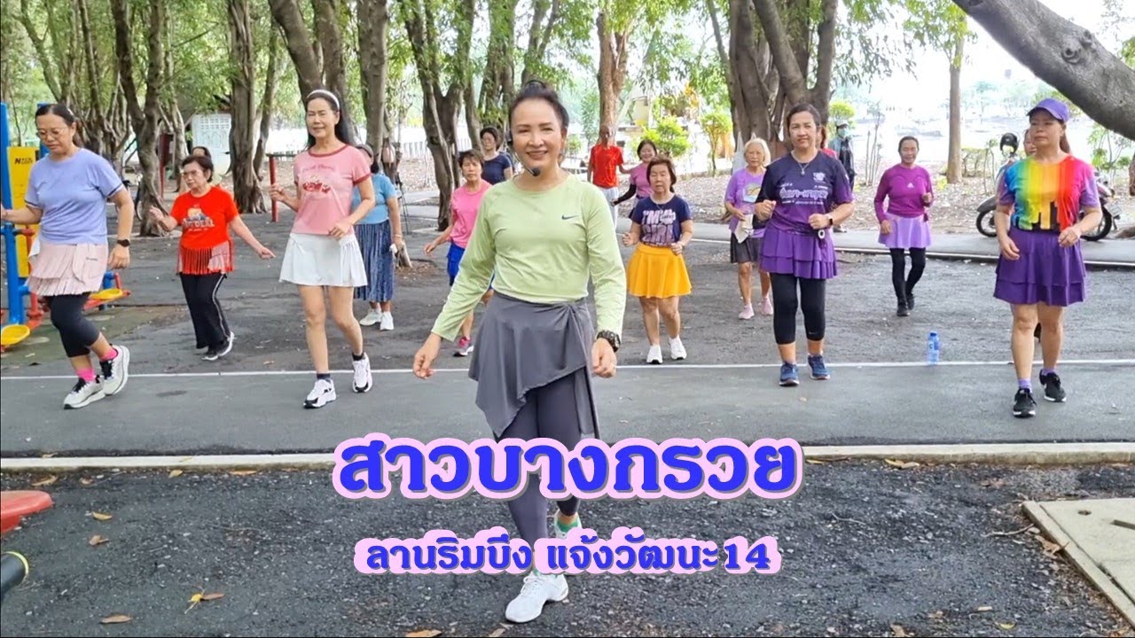 สาวบางกรวย : อร อรดี//ขอบคุณท่าเต้นต้นแบบ ครูเล่ 