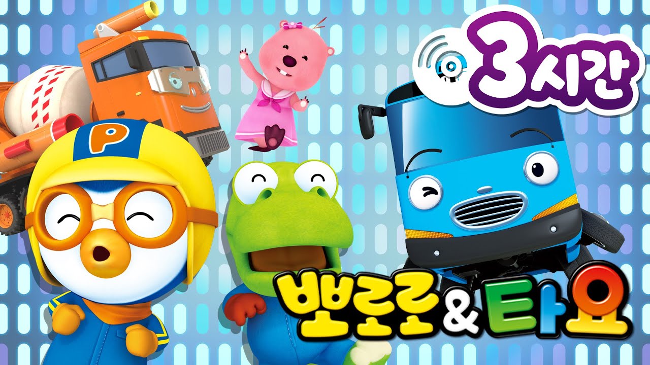 뽀로로&타요 동요 | 뽀요 인기 동요 3시간 연속 듣기 | 씽씽 극장 | 어린이 동요 | 뽀로로와노래해요