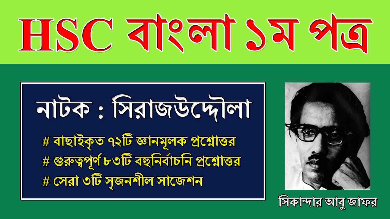 HSC Exam Bangla 1st Paper Suggestion || নাটক সিরাজউদ্দৌলা || Sirajuddoula