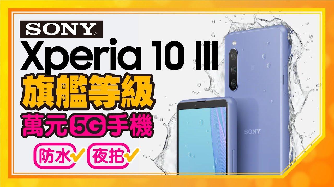 [開箱]Sony Xperia 10 III 超強防水實測！可夜拍 追劇 大電量ft.Tim嫂