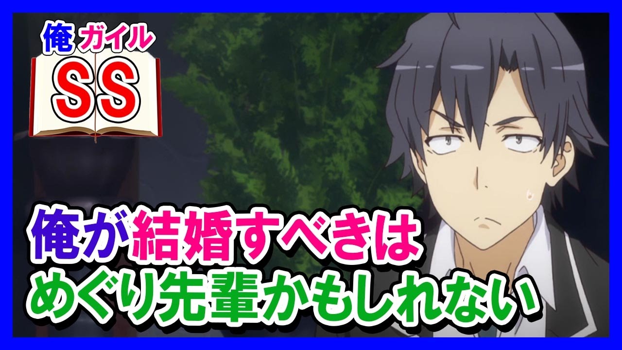【俺ガイルSS】比企谷「……俺が結婚すべきはめぐり先輩かもしれない」