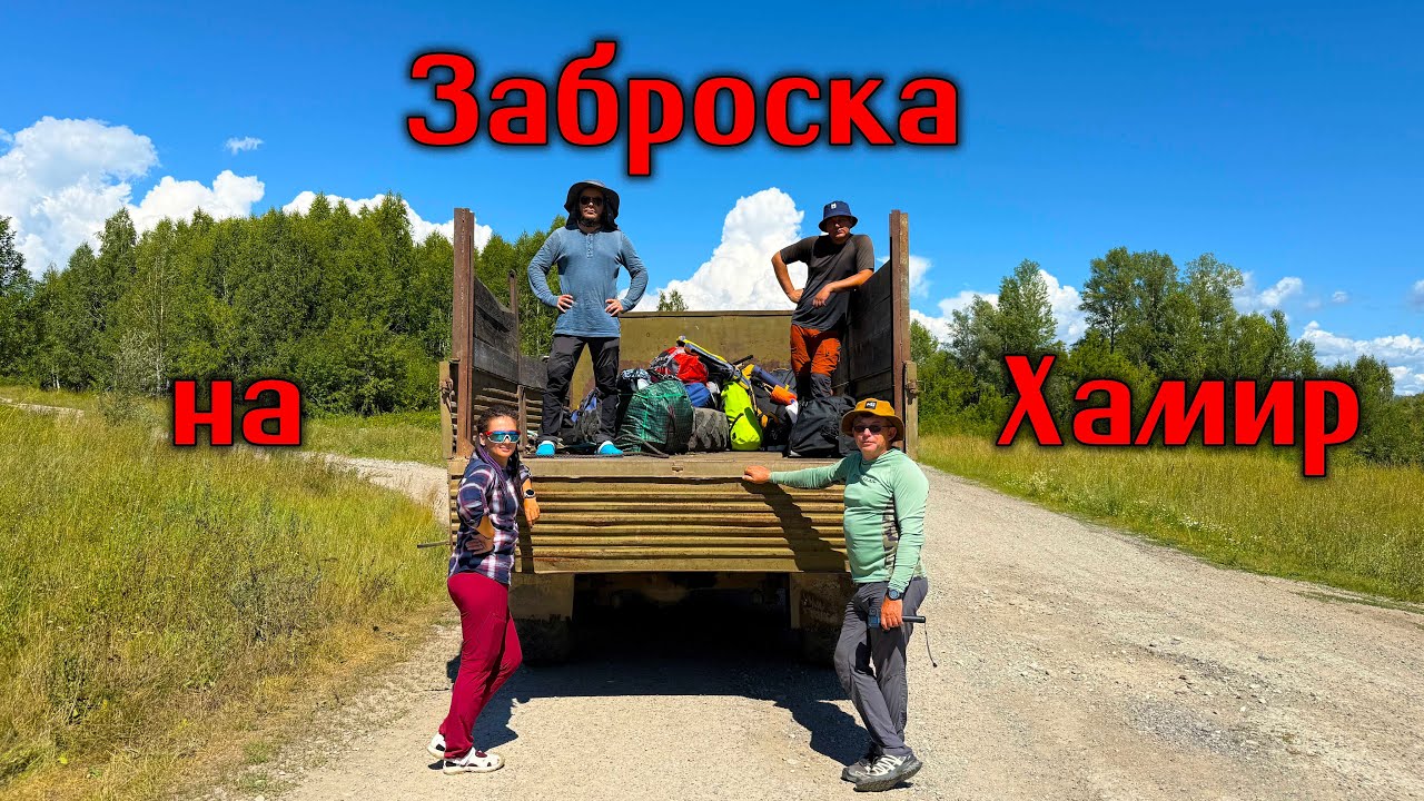 Заброска на р. Хамир