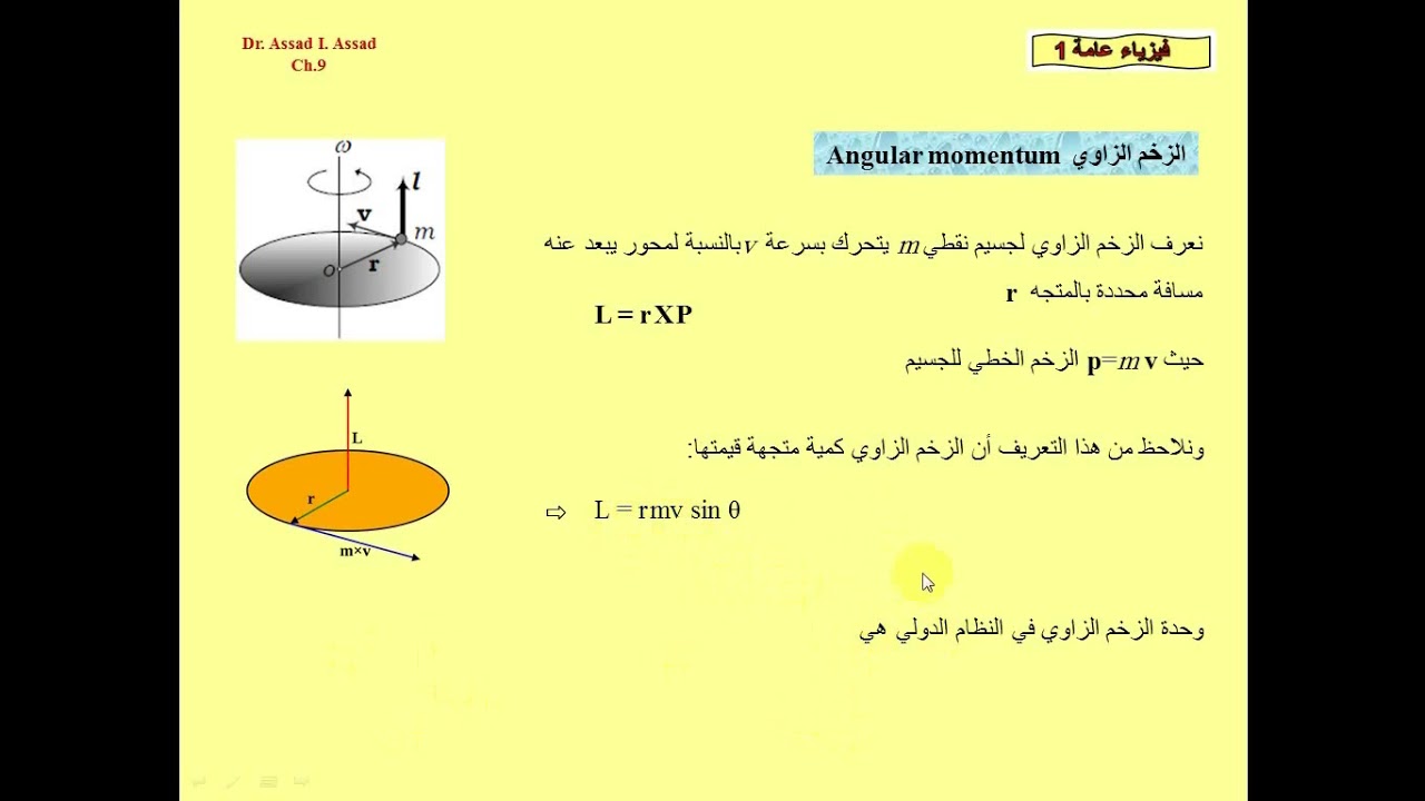 5 a  الشغل و الطاقة الحركية و الزخم في التحريك الدوراني