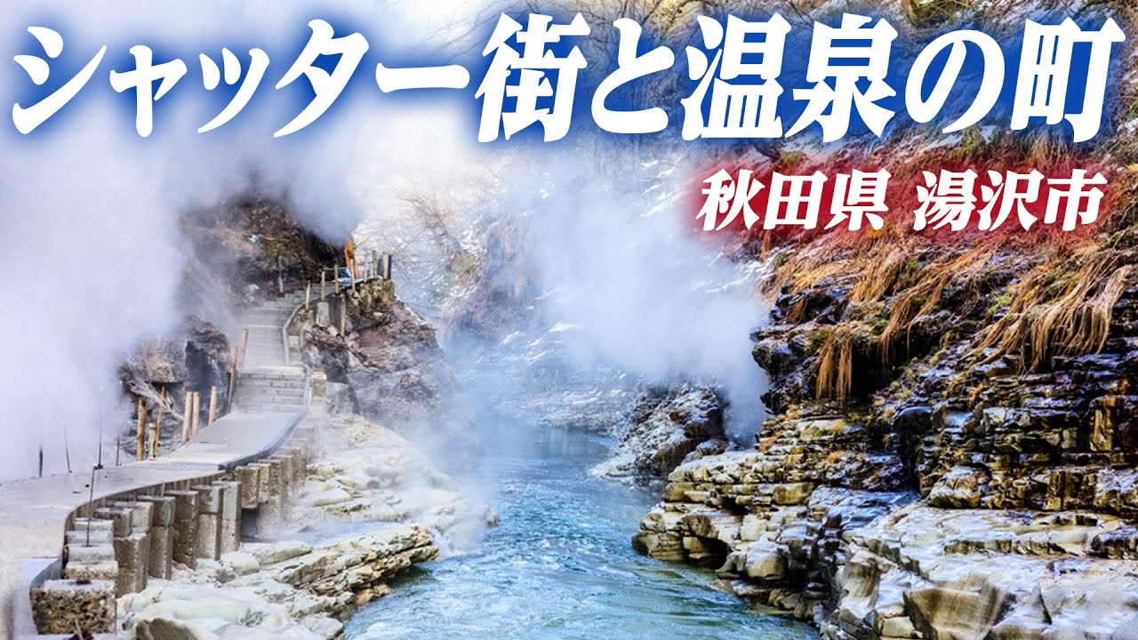 秋田・湯沢市で癒しの温泉旅｜静かな湯のまちで過ごす至福のひととき