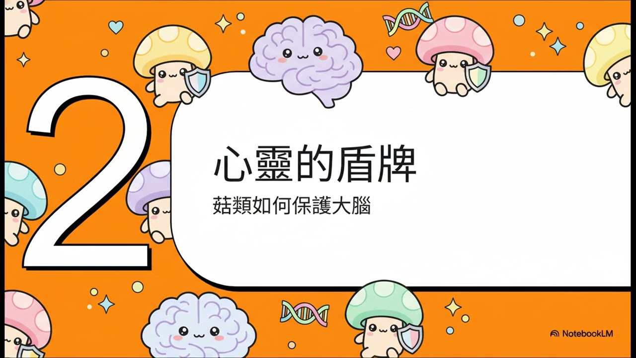 菇類也是一種超級食物？