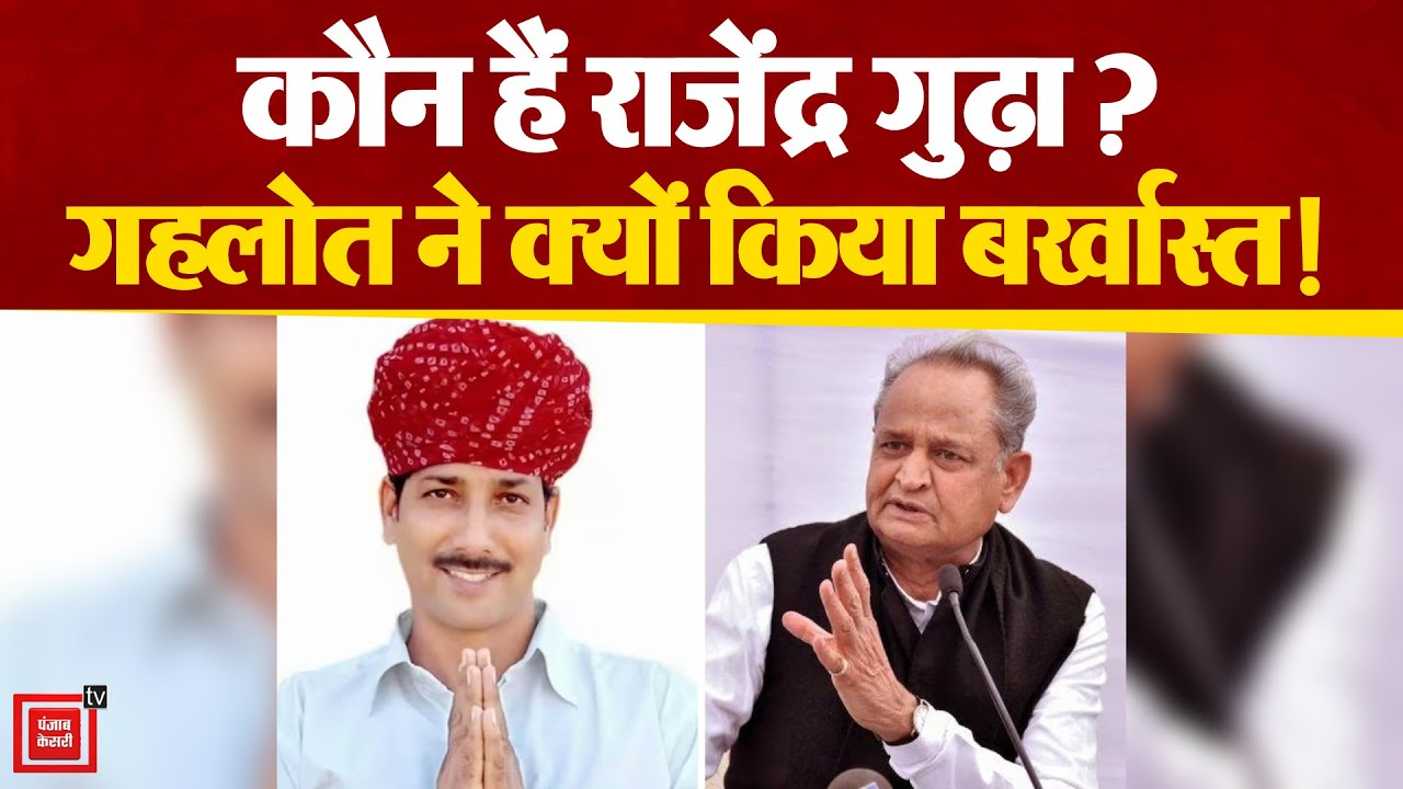 BIG NEWS–जानिए कौन है Rajendra Gudha, कैसे बने MLA से Gehlot सरकार में मंत्री | Gudha Biography