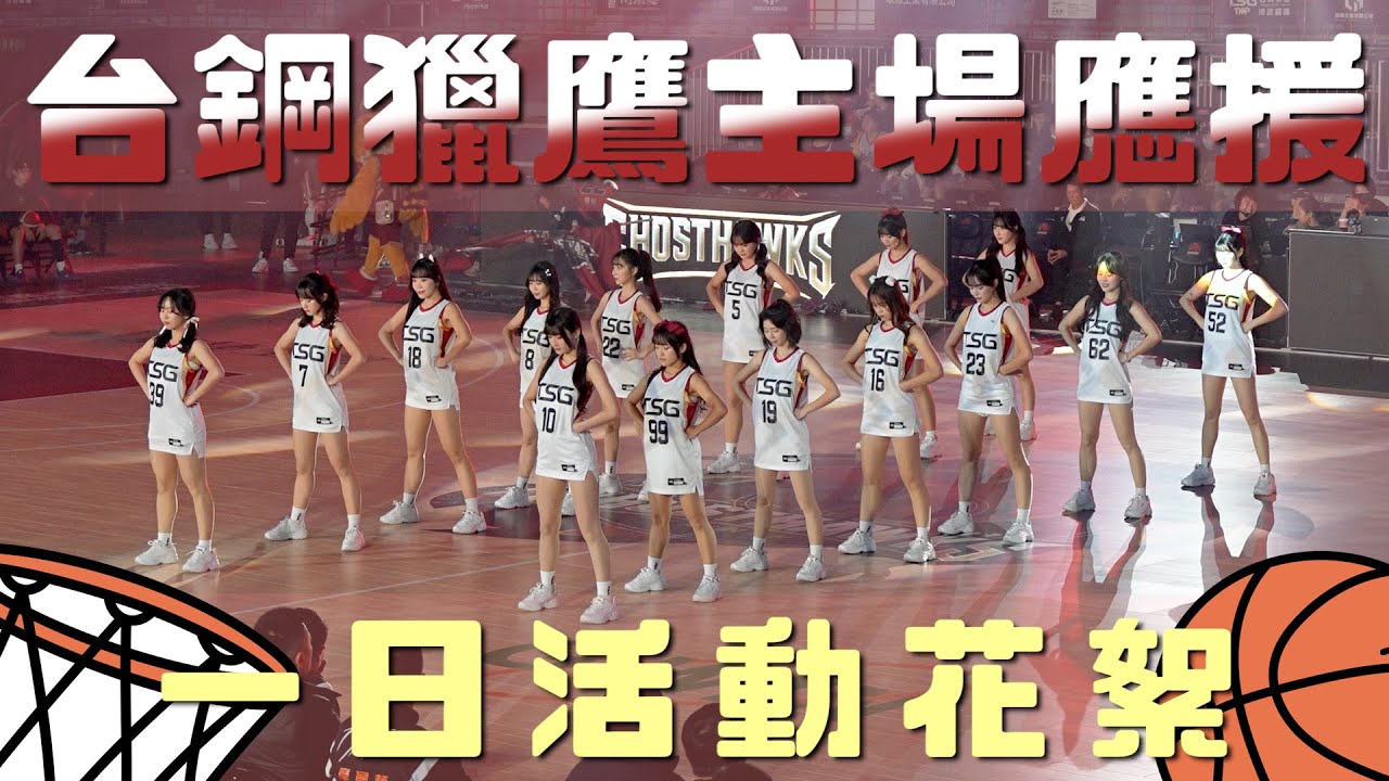 ✨Wing Stars - 台鋼獵鷹主場比賽 #一日應援花絮！🏀🔥