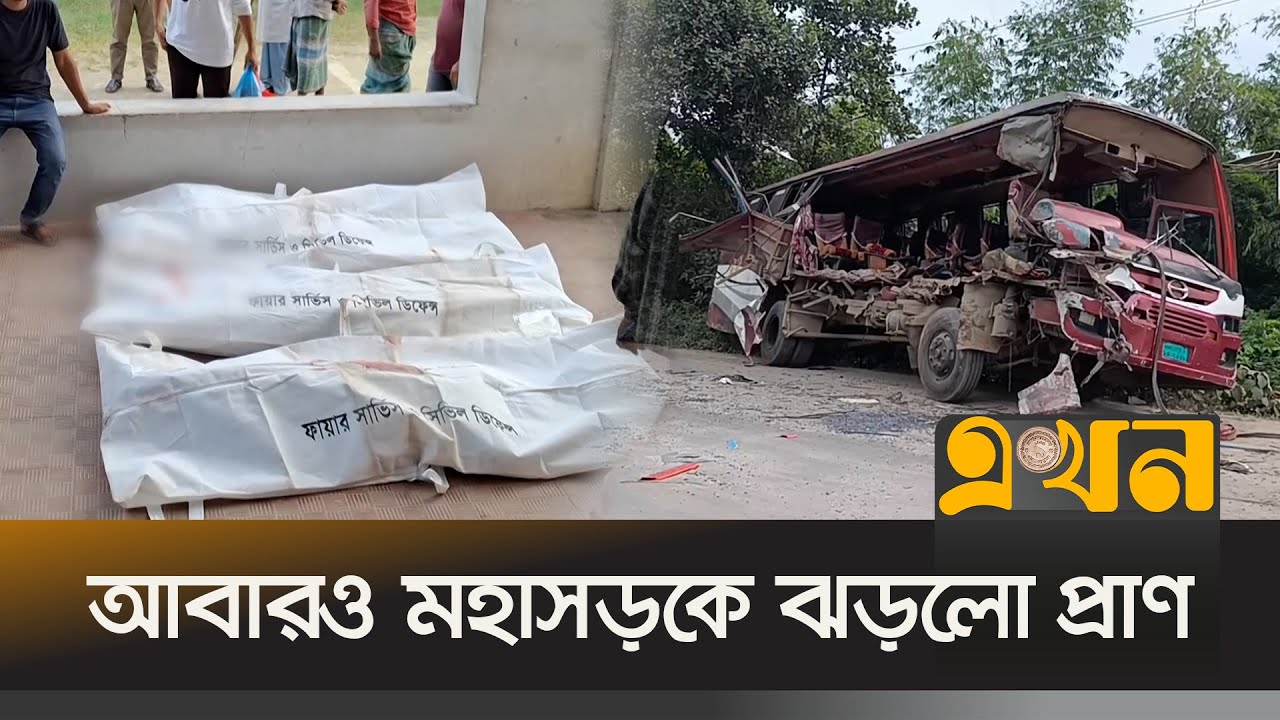 নোয়াখালী ও হবিগঞ্জে সড়ক দুর্ঘটনায় ৯ জনের প্রাণহানি | Road Accident | Noakhali | Habiganj | Ekhon TV