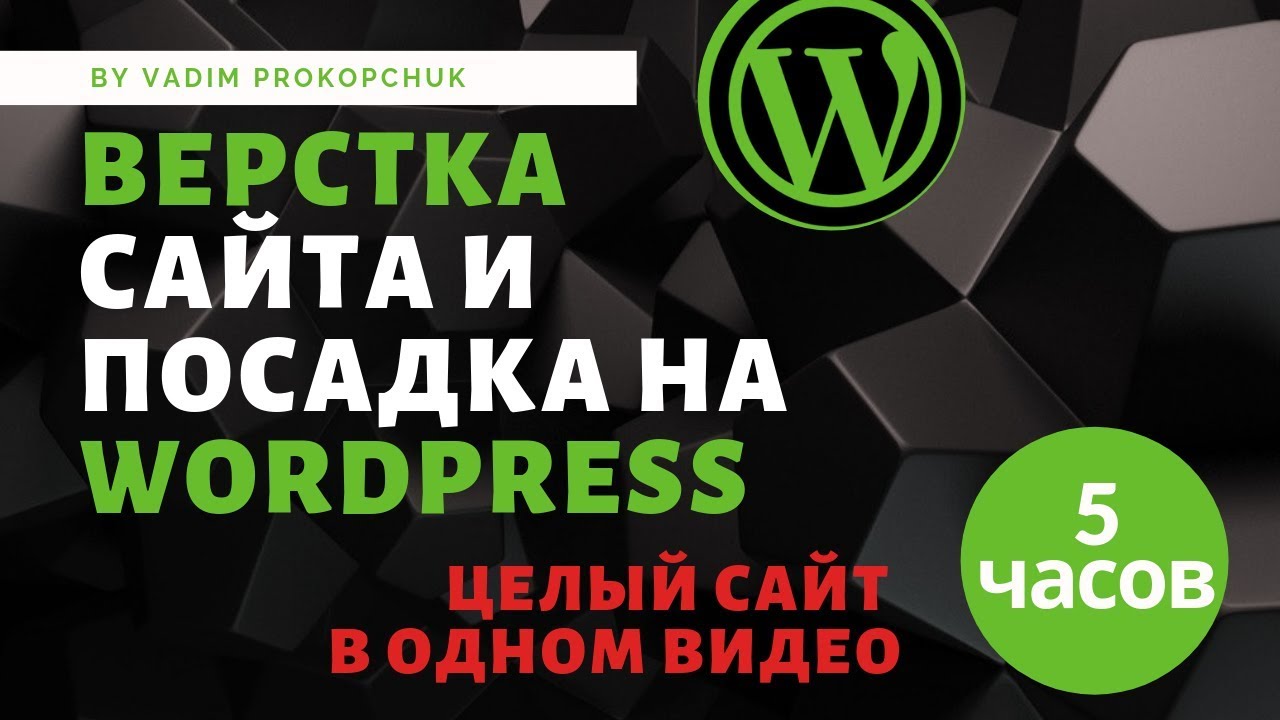 Верстка сайта и посадка на wordpress