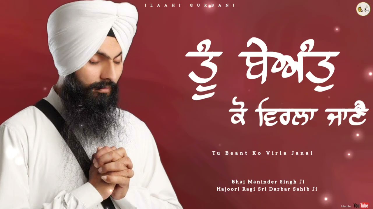 Tu Beant Ko Virla Janai | Bhai Maninder Singh Ji Hajoori Ragi Sri Darbar Sahib Ji